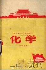 化学  初中  上（1970 PDF版）
