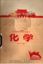 化学  初中  下（1970 PDF版）