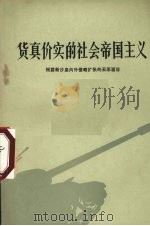 货真价实的社会帝国主义 揭露新沙皇侵略扩张的丑恶面目 1974 PDF电子版封面 3090232 辽宁人民出版社编