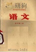 语文  高中第3册（1972 PDF版）