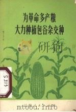 为革命多产粮大力种植包谷杂交种（1972 PDF版）
