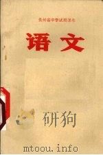 语文  高中第2册（1972 PDF版）