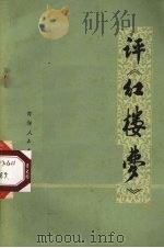 评《红楼梦》 1974 PDF电子版封面 10097326 青海人民出版社编