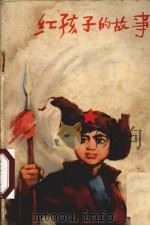 红孩子的故事（1973 PDF版）