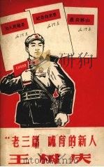 “老三篇”哺育的新人王树庆 1968 PDF电子版封面 10137132 解放军文艺社编