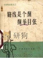 路线是个纲 纲举目张 1972 PDF电子版封面 3113107 广西人民出版社编辑
