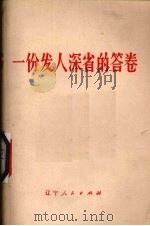 一份发人深省的答卷 1973 PDF电子版封面 3090220 辽宁人民出版社编