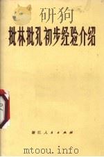 批林批孔初步经验介绍（1974 PDF版）