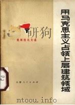 用马克思主义占领上层建筑领域  批林批孔文选  2（1974 PDF版）