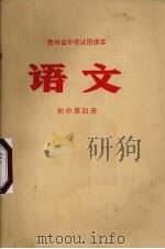 语文  初中第4册（1972 PDF版）