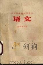语文  高中第4册（1978 PDF版）
