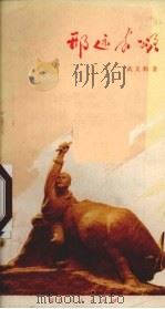 邢远长城 1972 PDF电子版封面 1010624 武文驹著