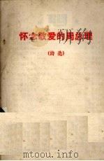 怀念敬爱的周总理  诗选（ PDF版）
