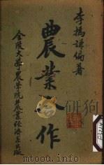 农业合作（1943 PDF版）