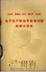 马克思  恩格斯  列宁  斯大林  毛主席关于无产阶级专政等问题的部分论述（1975 PDF版）