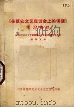 《在延安文艺座谈会上的讲话》学习资料（1972 PDF版）