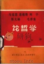 马克思、恩格斯、列宁、斯大林、毛泽东论哲学 下 1976 PDF电子版封面 四川大学哲学系七三级工农兵学员编辑组编