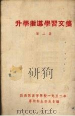 升学指导学习文集  第2集（ PDF版）