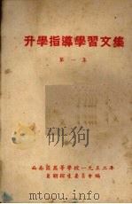 升学指导学习文集  第1集（ PDF版）