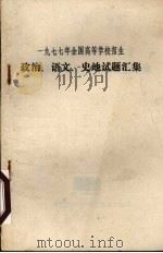 一九七七年全国高等学校招生 政治、语文、史地试题汇集 1978 PDF电子版封面 贵阳第一中学教育革命组编