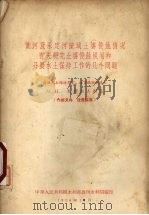 黄河及永定河流域土壤侵蚀情况有关研究土壤侵蚀规划和开展水土保持工作的几个问题 1956 PDF电子版封面 (苏)札斯拉夫斯基著