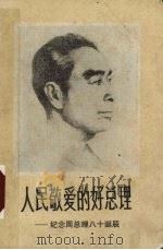 人民敬爱的好总理  纪念周总理八十诞辰（ PDF版）