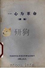 一心为革命  续编（1965 PDF版）