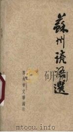苏州谚语选（1963 PDF版）