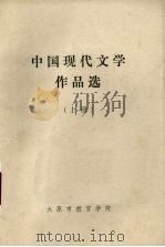 中国现代文学作品选 上 1978 PDF电子版封面 太原市教育学院编