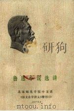 鲁迅小说选讲 1976 PDF电子版封面 鲁迅著;北京师范学院中文系