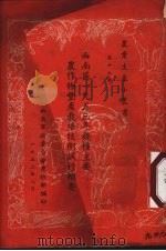 西南区一九五三年几种主要农作物丰产栽培技术试行纲要 1953 PDF电子版封面 西南军政委员会农林部编