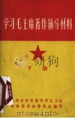 学习毛主席著作辅导材料  下（ PDF版）