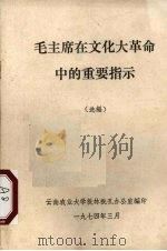 毛主席在文化大革命中的重要指示 选编 1974 PDF电子版封面 云南农业大学批林批孔办公室编
