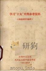 学习“十大”文件参考资料 1973 PDF电子版封面 江西共大总校马列主义教研室资料室编