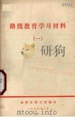 路线教育学习材料  1（1972 PDF版）