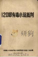 120部有毒小说评判 1968 PDF电子版封面 湖南大学新湖大联委图书馆小组编