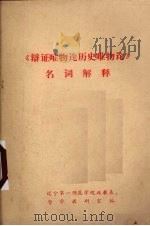 《辩证唯物论历史唯物论》名词解释 1973 PDF电子版封面 辽宁师院政教系哲学教研室编