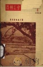 贵州农业 1958.4 1958 PDF电子版封面 贵州省农业厅编