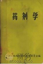 药剂学  试用教材（ PDF版）
