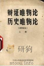 辩证唯物论历史唯物论  上（1973 PDF版）