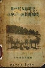 贵州省大跃进中半年来的畜牧与兽医 1958 PDF电子版封面 贵州省农业厅编