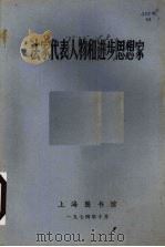 法家代表人物和进步思想家 1974 PDF电子版封面 上海图书馆编