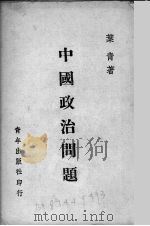 中国政治问题（ PDF版）
