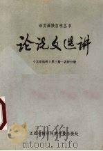 论说文选讲 《文章选讲》第3册 讲析分册 1974 PDF电子版封面 江西省赣州师范学校函授处编