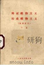辩证唯物主义  历史唯物主义  试用讲义  下（1973 PDF版）