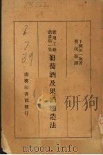 葡萄酒及果酒酿造法（ PDF版）