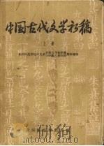 中国古代文学初稿  上（ PDF版）