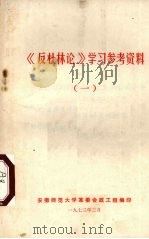 《反杜林论》学习参考资料 1 1973 PDF电子版封面 安徽师范大学革委会政工组编