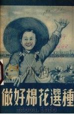 做好棉花选种（1954 PDF版）