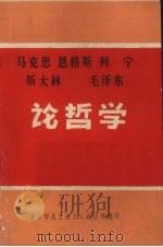 马克思、恩格斯、列宁、斯大林、毛泽东论哲学 上 1976 PDF电子版封面 四川大学哲学系七三级工农兵学员编辑组编